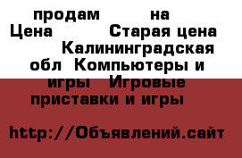 продам fifa13 на pc › Цена ­ 400 › Старая цена ­ 799 - Калининградская обл. Компьютеры и игры » Игровые приставки и игры   